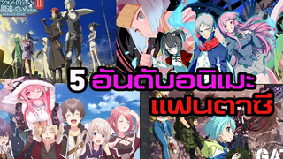 Top 5 Anime แฟนตาซี / ต่างโลก / พลังเหนือธรรมชาติ