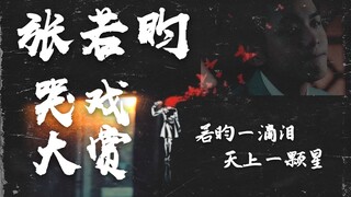 【张若昀】演技大赏之哭戏篇