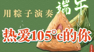 端午安康【粽子版】热爱105°C的你❤️