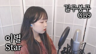 길구봉구 (GB9) - 이 별 (Star) COVER by Nanaru