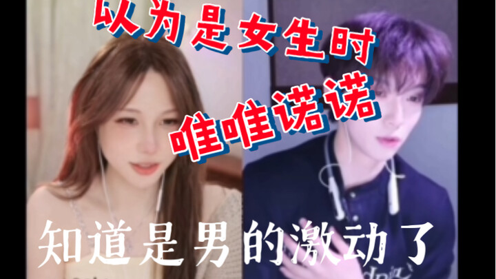 Khi tưởng là nữ thì giữ mình, đến khi biết là nam thì phấn khích tột độ!