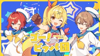 【CC中字】ゴー！ビッパ団(出动!大牙狸军团)／星川莎拉×加賀美隼人×安洁・卡特莉娜(Cover)