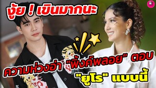 งู้ย! เขินมากนะ ความห่วงกันอ่า "พิ้งค์พลอย" ตอบ "ยูโร" แบบนี้ ดีต่อใจมากจ้า #ยูพิ้งค์
