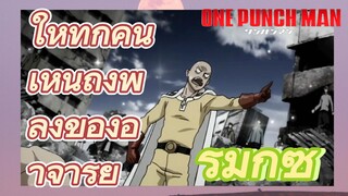 [วันพันช์แมน] รีมิกซ์ | ให้ทุกคนเห็นถึงพลังของอาจารย์