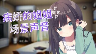 Yandere Sister【Audio】with Chinese subtitles