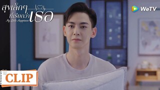 Clip | หมอเหวินหลอกให้ฉงหรงมานอนด้วยกัน????  | สุขเล็กๆ ที่เรียกว่าเธอ [ซับไทย] EP06 | WeTV