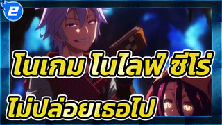 [โนเกม โนไลฟ์] ครั้งหน้าฉันจะไม่ปล่อยเธอไป_2