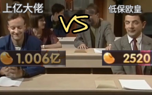 当上亿大佬遇到低保欧皇……（憨豆名场面）