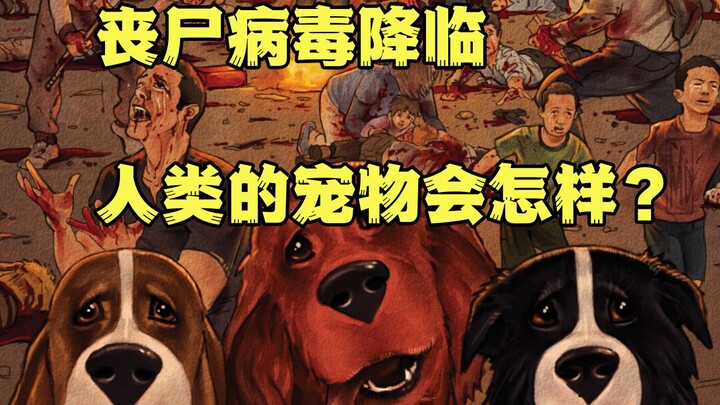 当人类变成了互相残杀的丧尸，他们的宠物会怎么样？美漫《红色查理漫游记》第一集
