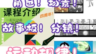 全流程！零基础！欢迎动画新生！玩动画第九期课程来了！！！