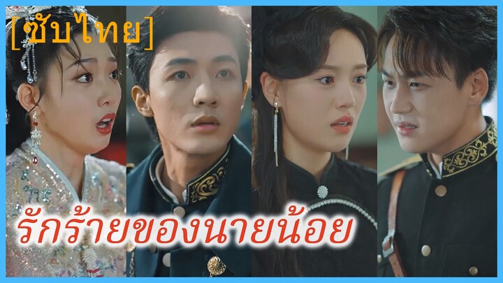จ้าวตี๋ สตรีอันดับหนึ่ง | รักร้ายของนายน้อย (ซับไทย)