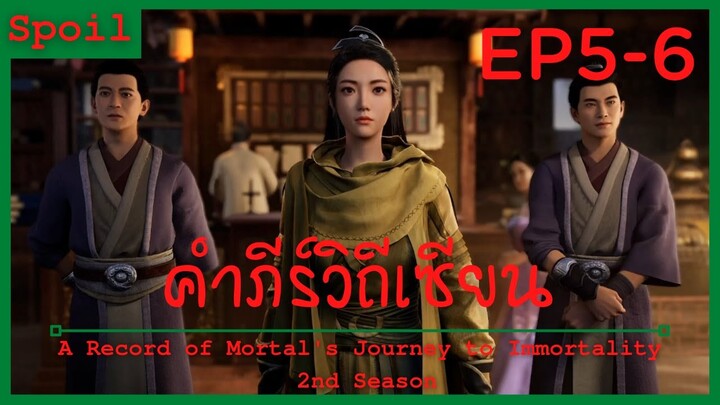 สปอยอนิเมะ A Record of a Mortals Journey to Immortality Ss2 ( คัมภีร์วิถีเซียน ) Ep5-6 ( ไข่แมงมุม )