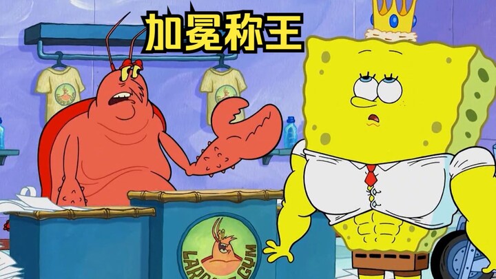 海绵宝宝加冕称王，成为了海绵最强壮的男人