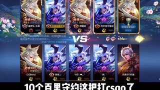 克隆模式十个百里守约，打csgo了兄弟们！