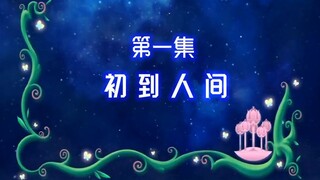 【古娜拉黑魔仙01】天分低的人类一辈子只能学习最低菊的魔法