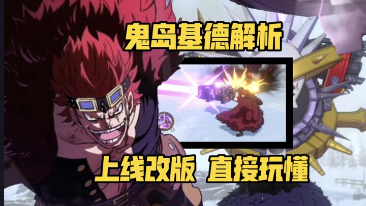 鬼岛基德上手攻略解析:磁力赋能 磁气魔人 拿到就玩懂的超强伙伴！【航海王热血航线】