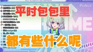 【星瞳】瞳宝平时包包里都有些什么呢？一起来看看吧！