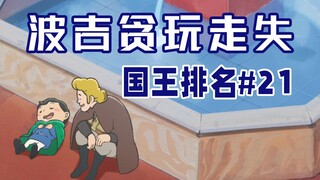 【国王排名第21话】波吉的旅途