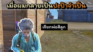 [FreeFire]เมื่อผมกลายเป็นปะป๊าจําเป็น..!!