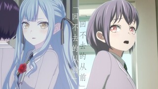 “再见，回不去的从前”「MyGO」