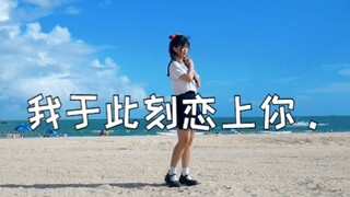 【格子】海边蹦跶，想把夏天的心意传达给你！♥我于此刻恋上你♥