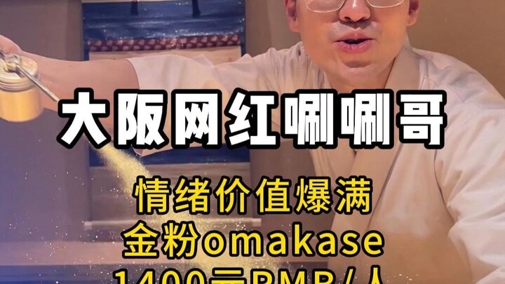 1400 tệ/người: Trải nghiệm OMAKASE “gây bão khắp mạng” của anh chàng cực chất! Thạo 4 ngôn ngữ, lớn 