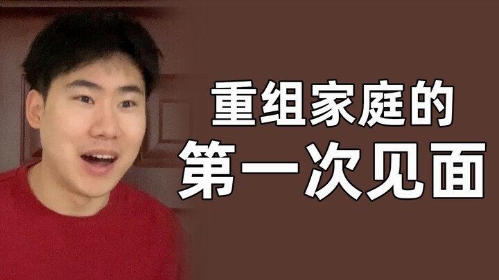 ความอึดอัดตอนครอบครัวใหม่เจอกันครั้งแรก ใครเข้าใจบ้างนะ?