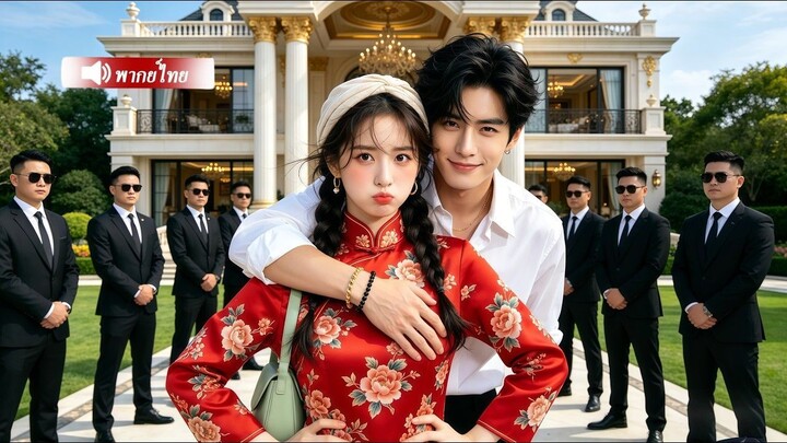 🎬ซีรี่ย์พากย์ไทย สาวบ้านนอกตัวจริงเป็นหัวหน้าแก๊งมาเฟีย
