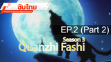 ดูฟรี 🔥 Quanzhi Fashi (Full-Time Magister) Season 3 ⭐ ซับไทย EP2_2