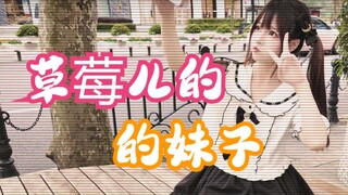 草莓味儿的妹子