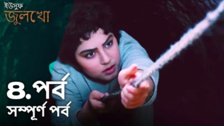 Yusuf Julekha Islamic Series Bangla Dubbed Episode-08 ইউসুফ জুলেখা বাংলা ডাবিং পর্ব -০৮