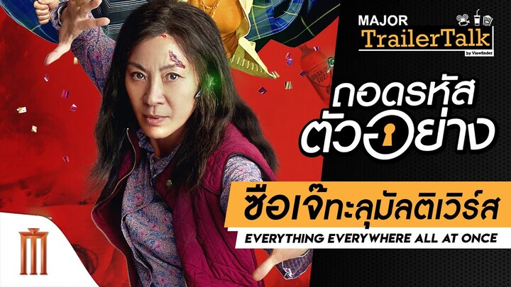 ถอดรหัสตัวอย่าง Everything Everywhere All At Once - Major Trailer Talk by Viewfinder