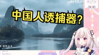 日本萝莉看《中 国 人 诱 捕 器》