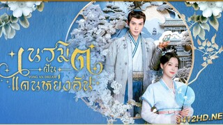 เนรมิตฝันแดนหย่งอัน(ซับไทย) ตอนที่ 6