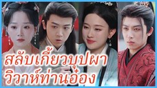 ไป๋ลู่หนิง คุณหนูใหญ่ | สลับเกี้ยวบุปผา วิวาห์ท่านอ๋อง | เจ้าสาวที่ไม่ถูกต้องสำหรับเจ้าชาย (ซับไทย)