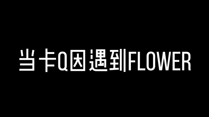 绿宝石水花也是flower就对了