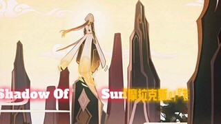 【摩拉克斯|若陀/Shadow Of The Sun】若有缘，他日必将再会