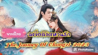 ตอนที่10ฉงจื่อ ลิขิตหวนรัก