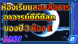 [แด่อาจารย์ที่ดีที่สุดในโลก] ปี 3 ห้อง E ไม่มีวันจบการศึกษาตลอดกาล_2