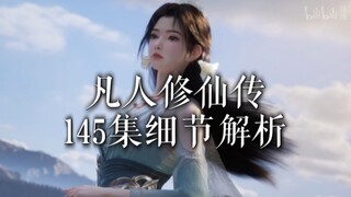 【凡人145集解析】宋玉出场！韩立三人终出阴冥之地！梅凝可爱捏～