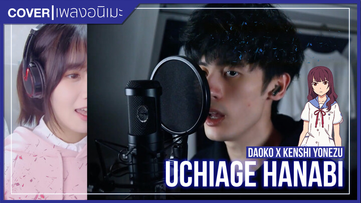 [It's Wei x ZhenLi] Cover เพลง Uchiage Hanabi- DAOKO x Kenshi Yonezu