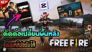 ตัดต่อเปลี่ยนพื้นหลังfreefireแบบง่ายๆด้วยแอป​Capcut​แบบคลิป​วิดีโอ​