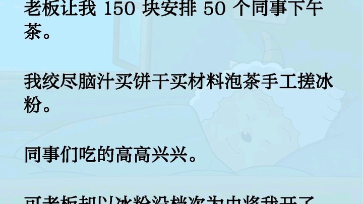 Sếp bảo tôi dùng 150 tệ để tổ chức tiệc trà chiều cho 50 đồng nghiệp. Tôi vắt óc suy nghĩ, mua bánh 