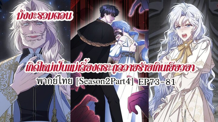 (รวมตอนSeason2Part4)เกิดใหม่เป็นเเม่เลี้ยงตระกูลวายร้ายเกินเยียวยาEP73-81