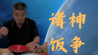 【饭争】这把真的是神仙斗法了...没见过那么bug的饭争