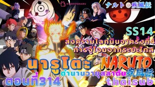 [อนิเมะ]นารูโตะชิปปุเด็น🍥||ตอนที่314