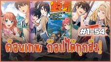 [มังงะรวมตอน] อาชีพช่างตีเหล็กที่ใครๆก็ดูถูก แต่ความจริงแล้ว... EP 1-54