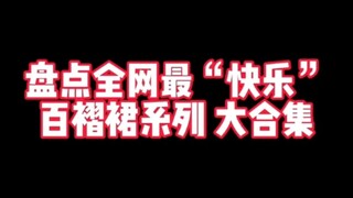 百褶裙大合集