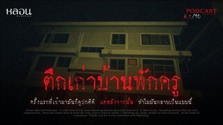 ตึกเก่าบ้านพักครู ( ชลบุรี )