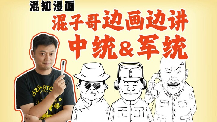Brother Hunzi Draws and Explains: SSU & Military Intelligence Bureau